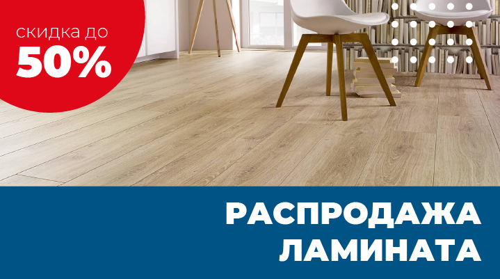 Распродажа ламината, скидки до 50%